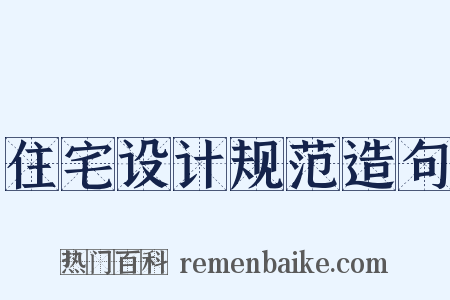 住宅设计规范造句是什么意思的图片
